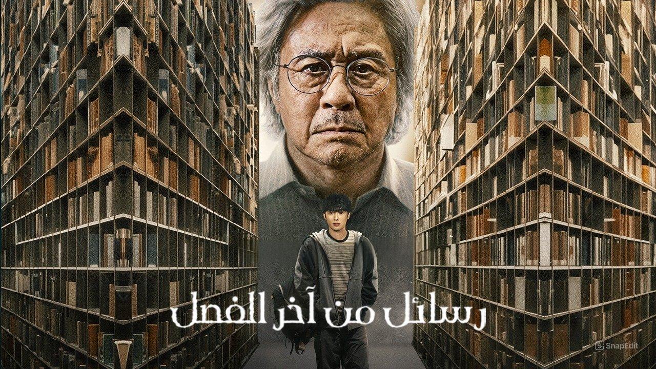مسلسل Notes from the Last Row الحلقة 6 السادسة والاخيرة مترجمة
