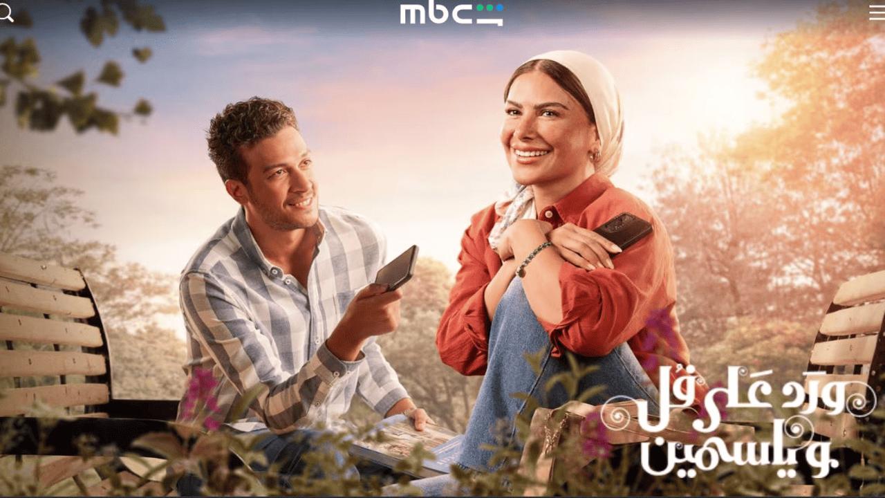 مسلسل ورد على فل وياسمين الحلقة 15 الخامسة عشر والاخيرة