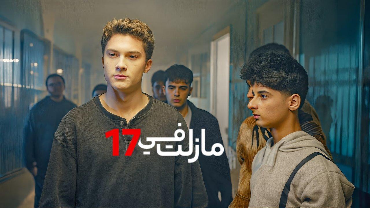 مسلسل مازلت في 17 الحلقة 59 التاسعة والخمسون مدبلجة
