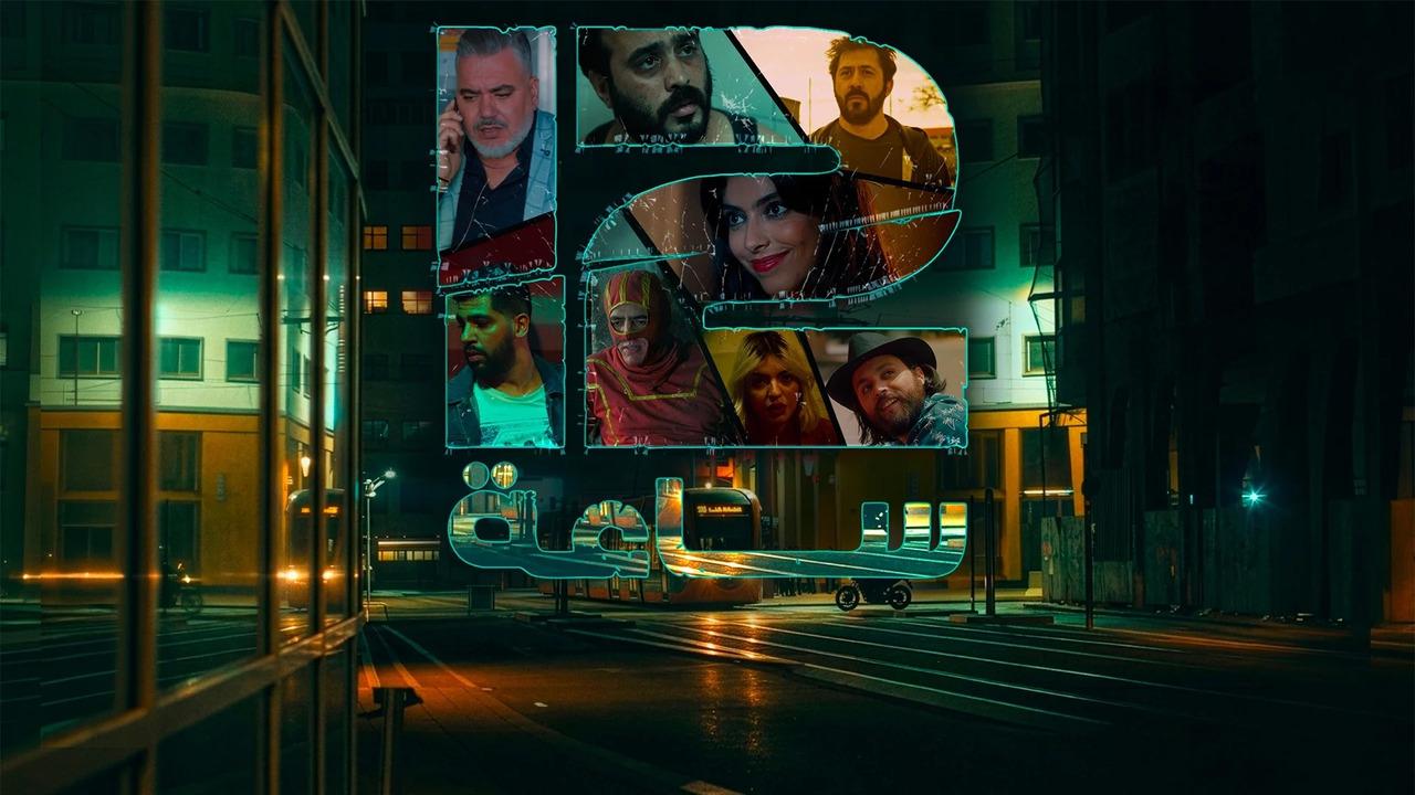 مسلسل 12 ساعة الحلقة 9 التاسعة