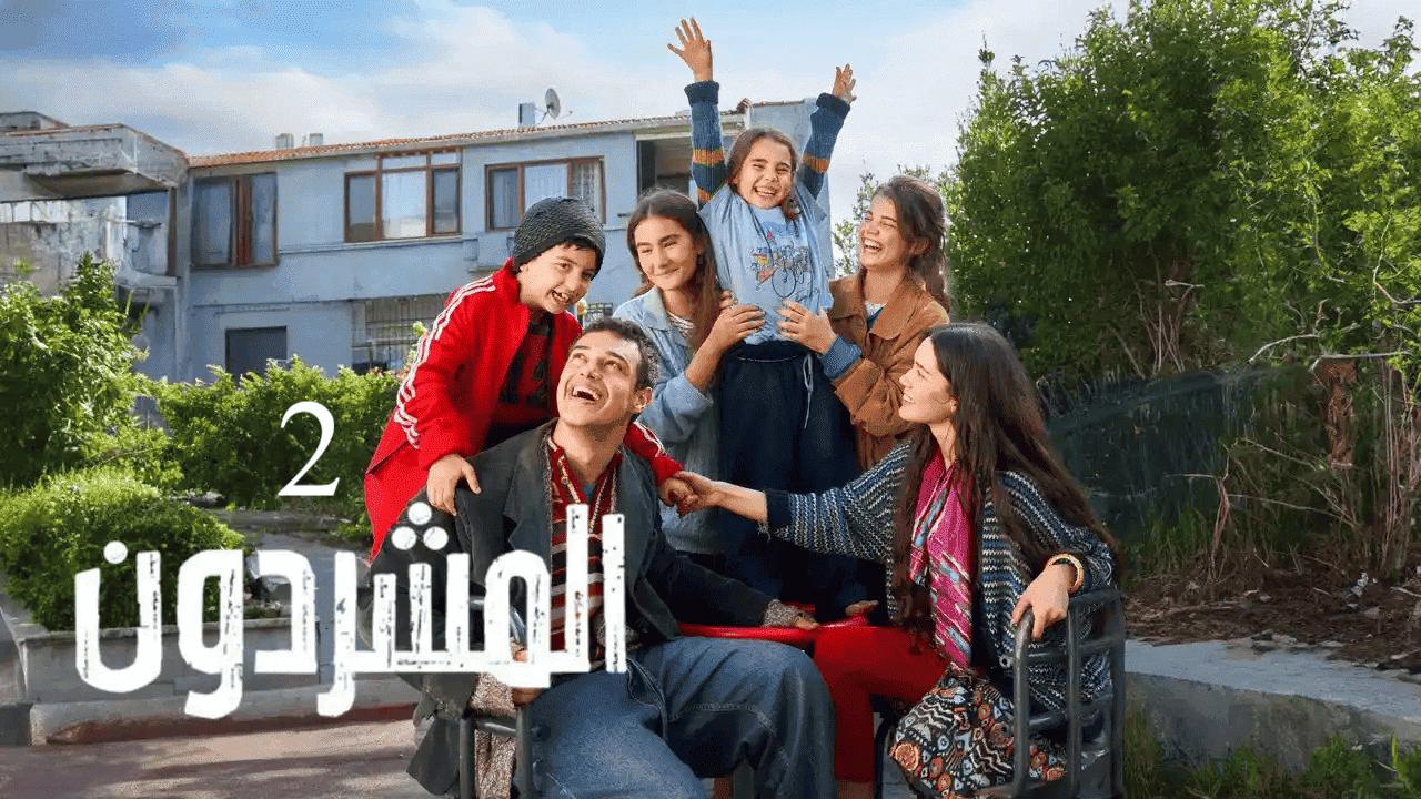 مسلسل المشردون مدبلج الموسم الثاني كامل