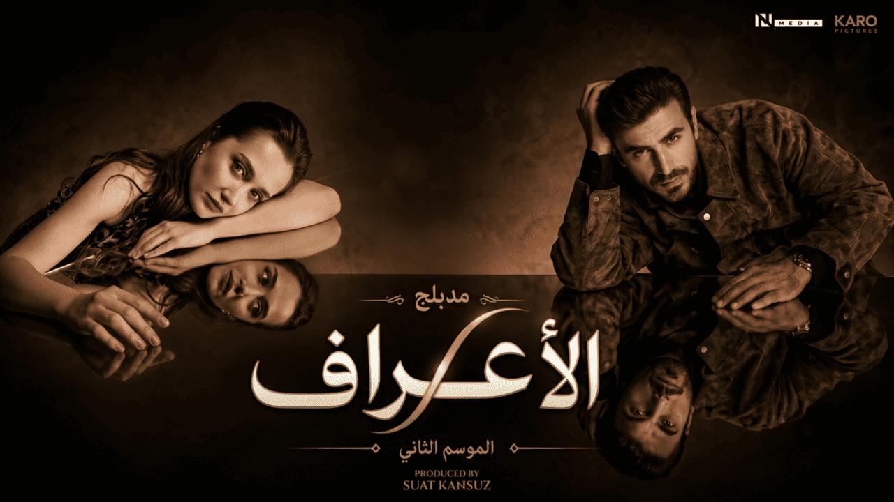 مسلسل الاعراف 2 مدبلجة الحلقة 13 الثالثة عشر