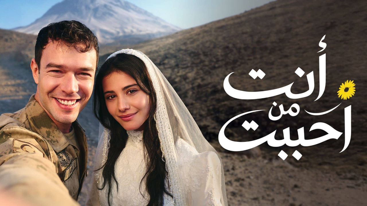 مسلسل انت من احببت الحلقة 75 مدبلجة