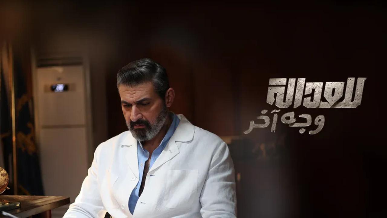 مسلسل للعدالة وجه اخر الحلقة 5 الخامسة