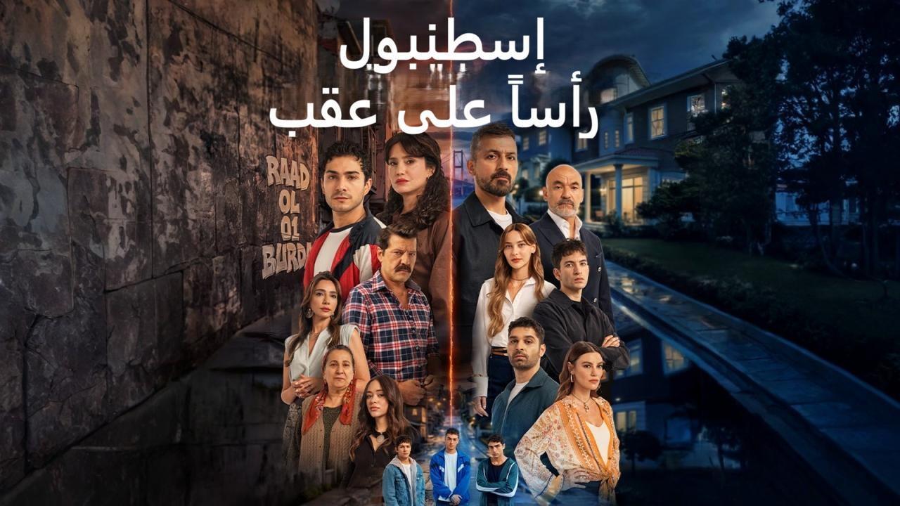 مسلسل اسطنبول راسا على عقب مدبلج